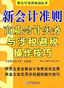 新會(huì)計(jì)準(zhǔn)則商業(yè)會(huì)計(jì)實(shí)務(wù)與涉稅避稅操作技巧 新會(huì)計(jì)準(zhǔn)則商業(yè)會(huì)計(jì)實(shí)務(wù)與涉稅避稅操作技巧