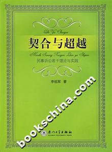 契合與超越民事訴訟若干理論與實踐 契合與超越民事訴訟若干理論與實踐