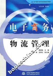 電子商務(wù)物流管理 電子商務(wù)物流管理