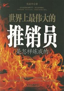 世界上最偉大的推銷員是怎么樣煉成的 世界上最偉大的推銷員是怎么樣煉成的