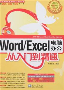 WORD/EXCEL電腦辦公從入門精通CD WORD/EXCEL電腦辦公從入門精通CD