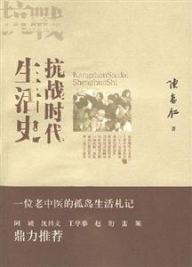 抗戰時代生活史:書脊或封面有瑕疵 抗戰時代生活史:書脊或封面有瑕疵