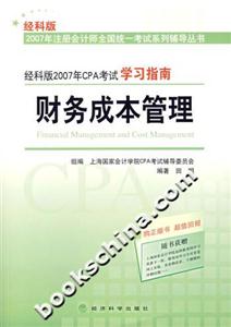 經科版2007年CPA考試學習指南:財務成本管理 經科版2007年CPA考試學習指南:財務成本管理