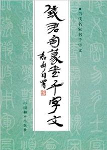錢君篆書千字文 錢君篆書千字文