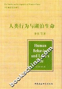 人為行為與湖泊生命 人為行為與湖泊生命