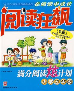 小學五年級閱讀狂飆滿分閱讀炫計劃 小學五年級閱讀狂飆滿分閱讀炫計劃