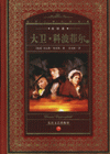 大衛(wèi)科波菲爾 大衛(wèi)科波菲爾