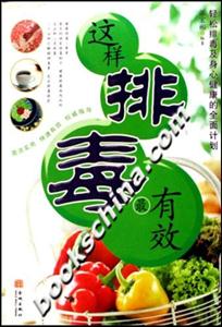 這樣排毒最有效:輕松排毒及身心健康的全面計(jì)劃 這樣排毒最有效:輕松排毒及身心健康的全面計(jì)劃