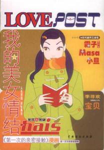 LOVEPOST我的美女情結(jié) LOVEPOST我的美女情結(jié)
