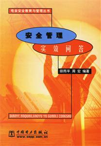 安全管理實(shí)效問答 安全管理實(shí)效問答