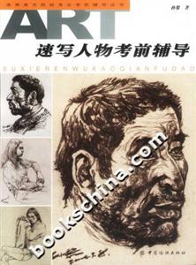 速寫人物考前輔導 速寫人物考前輔導