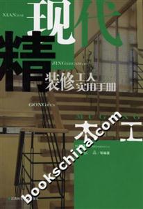 現代精裝修工人實用手冊木工 現代精裝修工人實用手冊木工