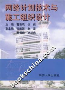 網(wǎng)絡(luò)計劃技術(shù)與施工組織設(shè)計 網(wǎng)絡(luò)計劃技術(shù)與施工組織設(shè)計