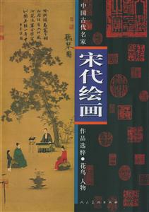宋代繪畫:花鳥,人物 宋代繪畫:花鳥,人物