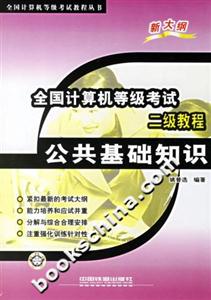 全國計算機等級考試二級教程公共基礎知識 全國計算機等級考試二級教程公共基礎知識