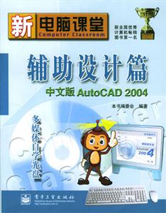 輔助設(shè)計(jì)篇中文版AutoCAD2004 輔助設(shè)計(jì)篇中文版AutoCAD2004