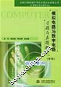 模擬電路與數字電路習題與真題解析 模擬電路與數字電路習題與真題解析