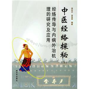 中醫經絡探秘上下 中醫經絡探秘上下