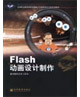 Flash動畫設計制作 Flash動畫設計制作