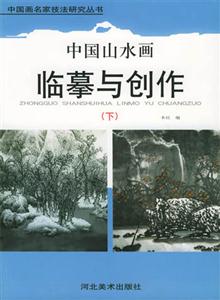 中國山水畫臨摹與創作 中國山水畫臨摹與創作