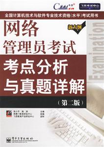 網(wǎng)絡(luò)管理員考試考點(diǎn)分析與真題詳解 網(wǎng)絡(luò)管理員考試考點(diǎn)分析與真題詳解