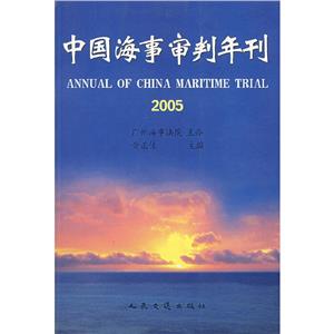 中國海事審判年刊 中國海事審判年刊