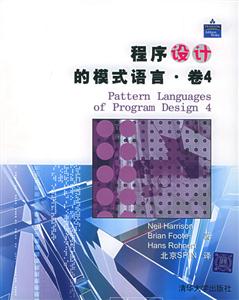 程序設計的模式語言卷4 程序設計的模式語言卷4