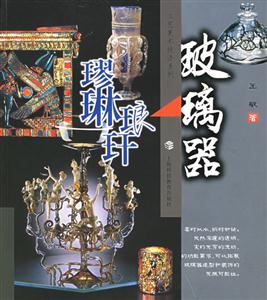 玻璃器 玻璃器