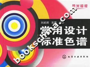 常用設(shè)計(jì)標(biāo)準(zhǔn)色譜 常用設(shè)計(jì)標(biāo)準(zhǔn)色譜