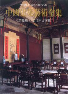 中國建筑藝術全集 中國建筑藝術全集
