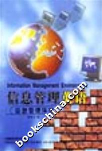 信息管理英語信息管理環(huán)境 信息管理英語信息管理環(huán)境