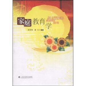 家庭教育學(xué) 家庭教育學(xué)