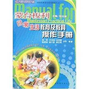 蒙臺(tái)梭利日常生活教育及教具操作手冊(cè) 蒙臺(tái)梭利日常生活教育及教具操作手冊(cè)