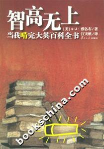 智高無上當我啃完大英百科全書 智高無上當我啃完大英百科全書