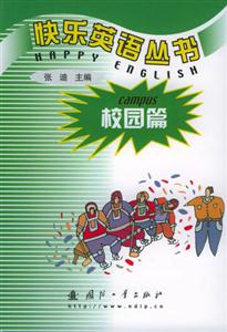 快樂英語叢書校園篇 快樂英語叢書校園篇