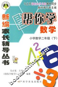幫你學數學小學數學二年級下 幫你學數學小學數學二年級下