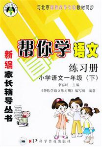 幫你學語文練習冊1年級下 幫你學語文練習冊1年級下