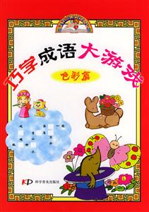 巧學成語大游戲色彩篇 巧學成語大游戲色彩篇