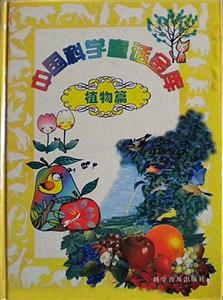 中國科學通話金庫植物篇 中國科學通話金庫植物篇