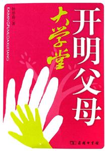 大學堂開明父母 大學堂開明父母