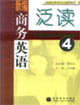 新編商務英語泛讀 新編商務英語泛讀