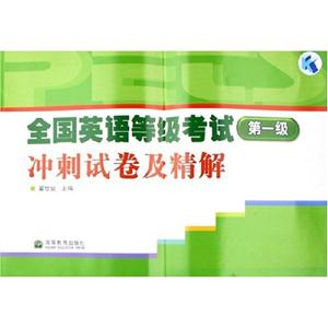全國英語等級考試第一級沖刺試卷及精解 全國英語等級考試第一級沖刺試卷及精解