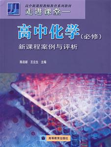 走進課堂高中化學新課程案例與評析 走進課堂高中化學新課程案例與評析