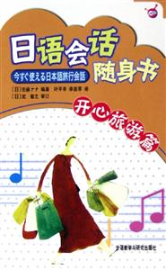 日語會話隨身書開心旅游篇 日語會話隨身書開心旅游篇