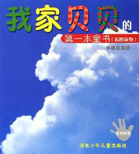 自然環境我家貝貝的第一本童書 自然環境我家貝貝的第一本童書