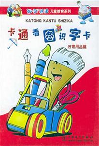 卡通看圖識(shí)字卡日常用品篇 卡通看圖識(shí)字卡日常用品篇