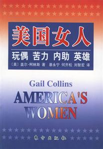 美國女人/玩偶苦力內(nèi)助英雄