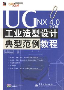 UGNX40中文版工業造型設計典型范例教程