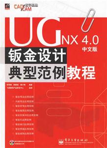 UGNX40中文版鈑金設計典型范例教程