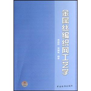 金屬絲編織網工藝學 金屬絲編織網工藝學